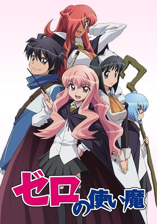 《零之使魔/ゼロの使い魔》‎1-4季全 稀有日漫 (2006-2012)